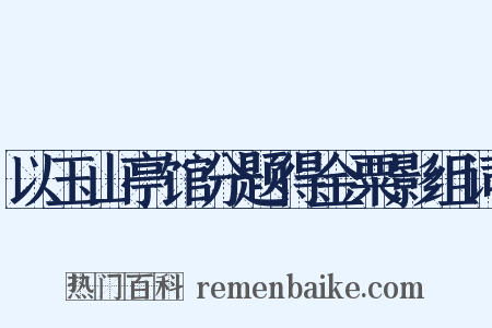 以玉山亭馆分题得金粟影组词是什么意思的图片